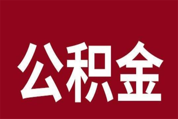 新野2022市公积金取（2020年取住房公积金政策）