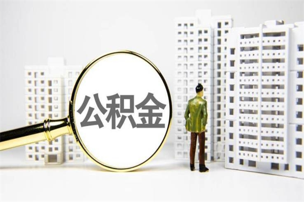 新野公积金封存可以取吗（住房公积金封存可以提取吗?）