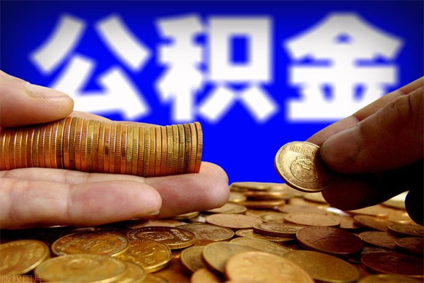 新野不封存可以取钱公积金中的钱么（公积金不封存能提取吗）