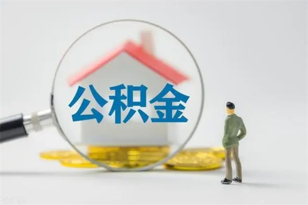 新野离职多久住房公积金可以取出来（离职后多久公积金可以提取出来）