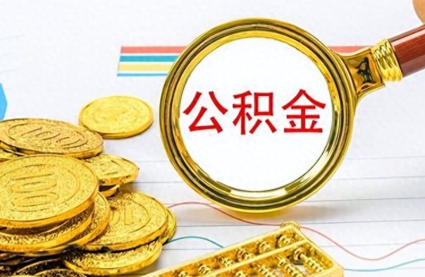 新野离职了公积金怎么提出来（离职的公积金怎么取出来）