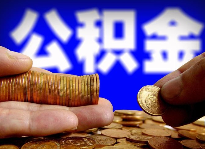 新野公积金封存十几年了能取吗（公积金封存好多年）